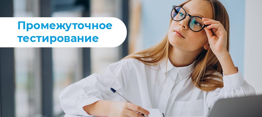 Промежуточное тестирование